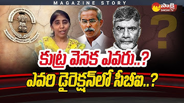 Magazine Story On YS Vivekananda Case, CBI Ignoring Key Evidence | MP Avinash Reddy | @SakshiTV
