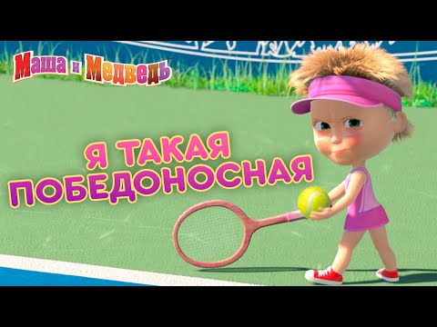 Мультфильм маша играет в теннис