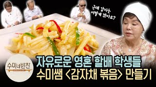 방탄할배단 등장! 수미네 '감자채볶음'을 창작 요리로 탈바꿈ㅋㅋ | [수미네반찬 : 이웃집레시피] Stir-fried Potato