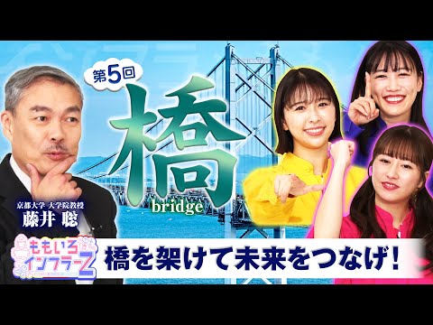 ももいろインフラーZ 第5回「橋」 2023年12月3日放送本編 #ももフラ