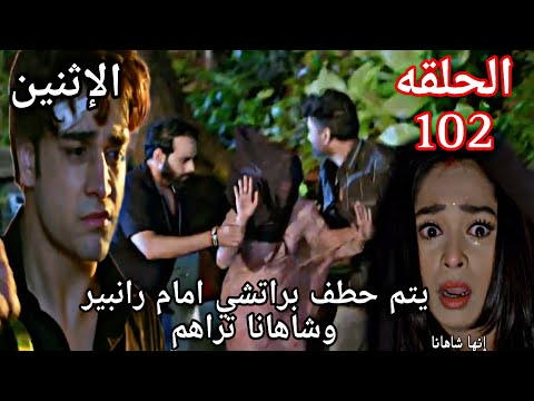 مسلسل مكانك في القلب الجزء التاسع الحلقة 102 يتم حطف براتشي أمام رانبير وشاهانا تراهم