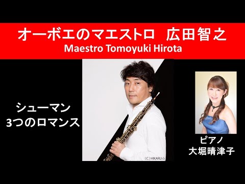 マエストロ！！　広田智之　シューマン：3つのロマンス