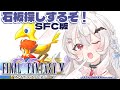 【FINAL FANTASY5/SFC版】完全初見！石板集めて封印を解くぞ！【占都ちえる/FF5】