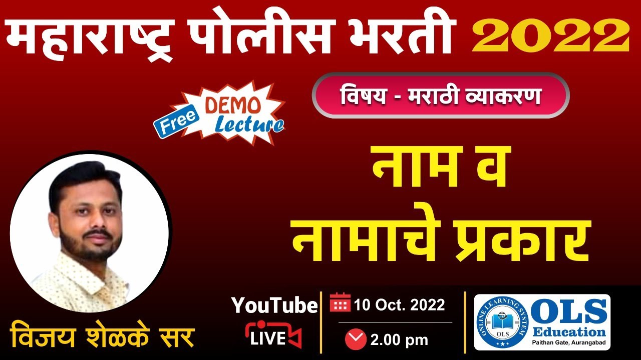 महाराष्ट्र पोलीस भरती - 2022 विषय - मराठी व्याकरण नाम व नामाचे प्रकार   By-Vijay Shelke Sir