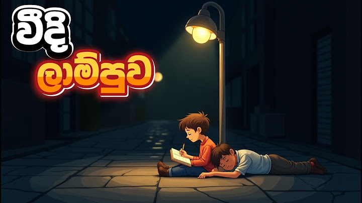 වීදි  ලාම්පුව- Sinhala Cartoon story/ Moral story/ Sinhala Lama kathandara #sinhalacartoon #cartoon