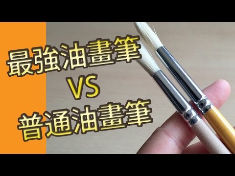 怎樣選擇油畫筆? 最強 VS 普通 ( 油畫教學班)@屯門畫室