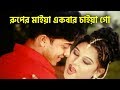 রুপের মাইয়া একবার চাইয়া গো | Shakib Khan | Moyuri | Bangla Movie Song