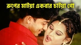 রুপের মাইয়া একবার চাইয়া গো | Shakib Khan | Moyuri | Bangla Movie Song