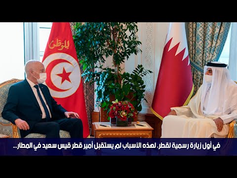 في أول زيارة رسمية لقطر لهذه الأسباب لم يستقبل أمير قطر قيس سعيد في المطار