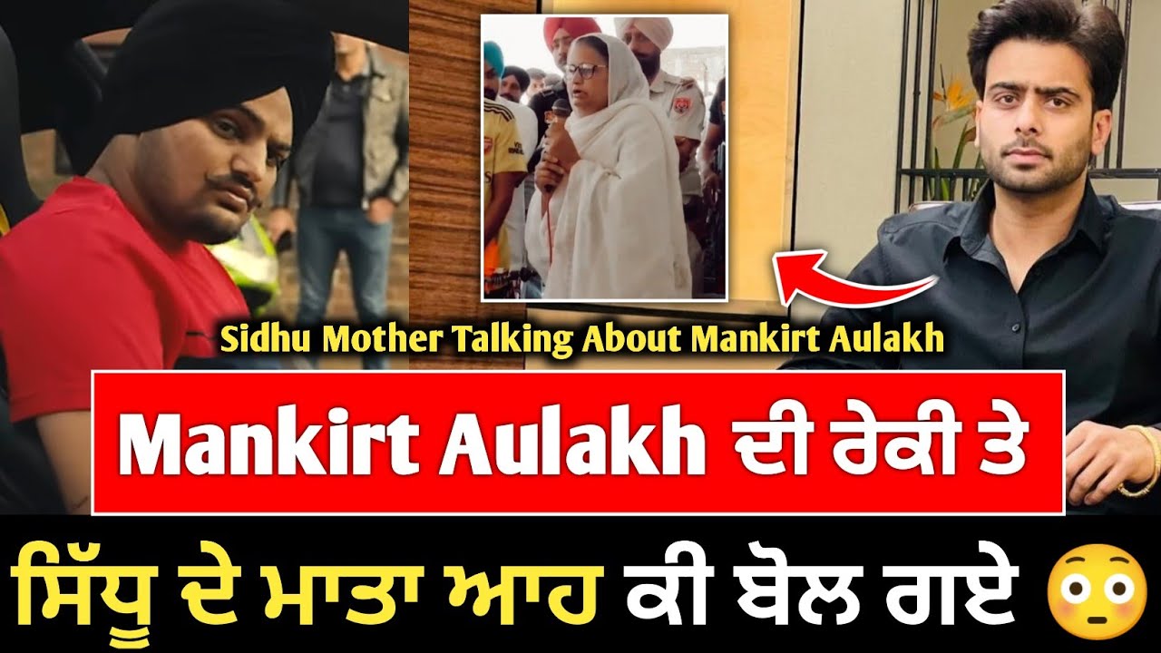 Sidhu Moose Wala Mother First Time Talking About Singer Mankirt Aulakh, ਗੁੱਸੇ ਵਿੱਚ ਦਿੱਤਾ ਵੱਡਾ ਬਿਆਨ😳