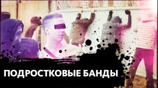 ПОДРОСТКОВЫЕ БАНДЫ ПОДРОСТКОВЫЕ БАНДЫ