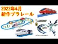 2022年4月発売のプラレール‼︎まさかのレギュラー入り？プラレール鉄道 スピードジェット　夢中をキミに！プラレールベストセレクションセット　きかんしゃトーマス　蒸気がシュー！でっかいトーマス