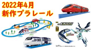 2022年4月発売のプラレール‼︎まさかのレギュラー入り？プラレール鉄道 スピードジェット　夢中をキミに！プラレールベストセレクションセット　きかんしゃトーマス　蒸気がシュー！でっかいトーマス