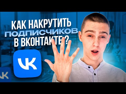 Как накрутить ДРУЗЕЙ в ВК 2024 | НАКРУТКА ПОДПИСЧИКОВ БЕСПЛАТНО в ВК на страницу 2024