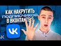 Как накрутить ДРУЗЕЙ в ВК 2024 | НАКРУТКА ПОДПИСЧИКОВ БЕСПЛАТНО в ВК на страницу 2024