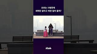 모르는 사람한테 세뱃돈 달라고 하면 얼마를 줄까? #shorts