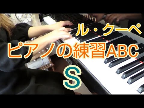ル・クーペ ピアノの練習曲ABC〈S〉Le Couppey