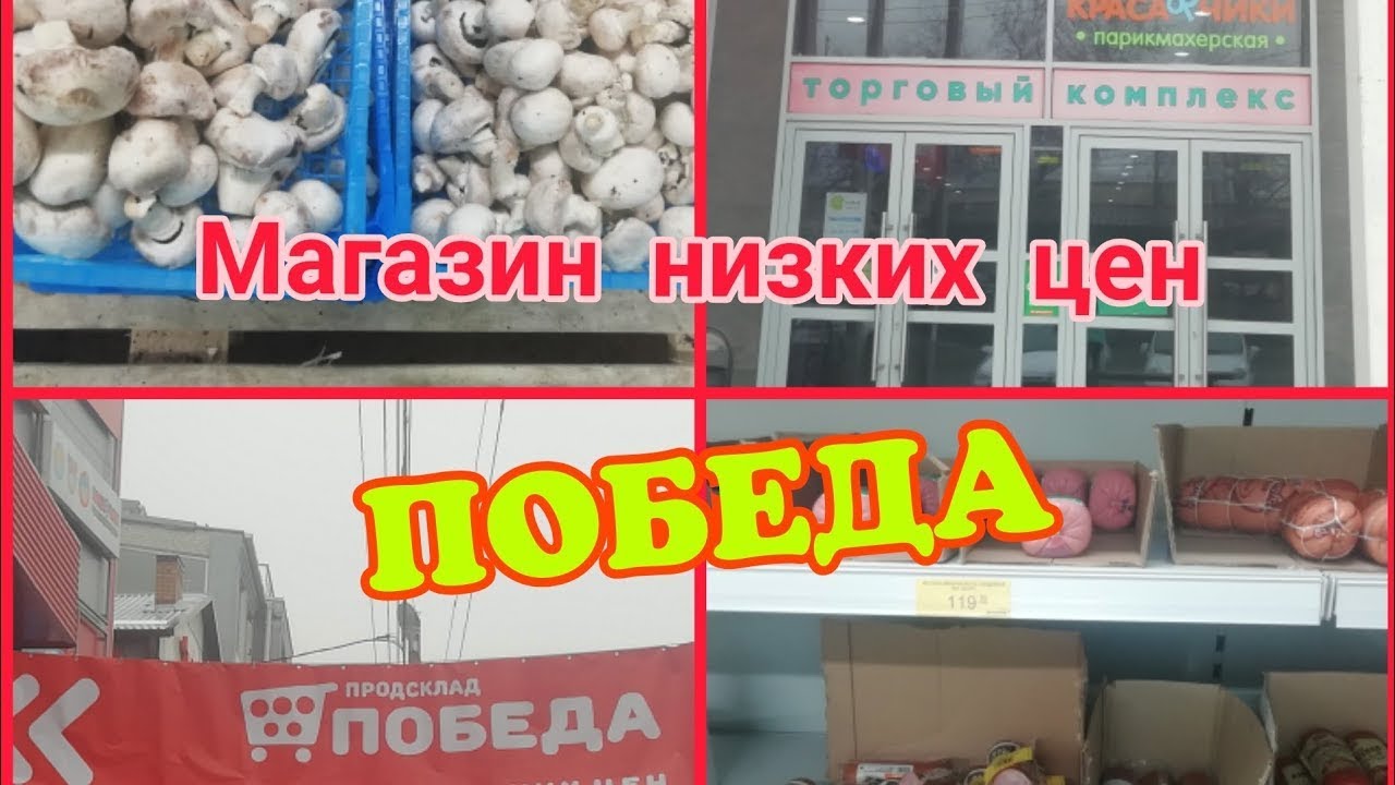 Победа Магазин Низких Цен Чебоксары Победа Магазин Низких Цен Чебоксары