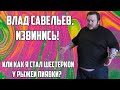 КАК ХИККАН СТАЛ ШЕСТЁРКОЙ У VJLINK ? | ВЛАД САВЕЛЬЕВ ИЗВИНИСЬ!