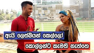 ඇයි ලෙස්බියන් කෙල්ලෝ කොල්ලන්ට කැමති නැත්තෙ | hashiya bro