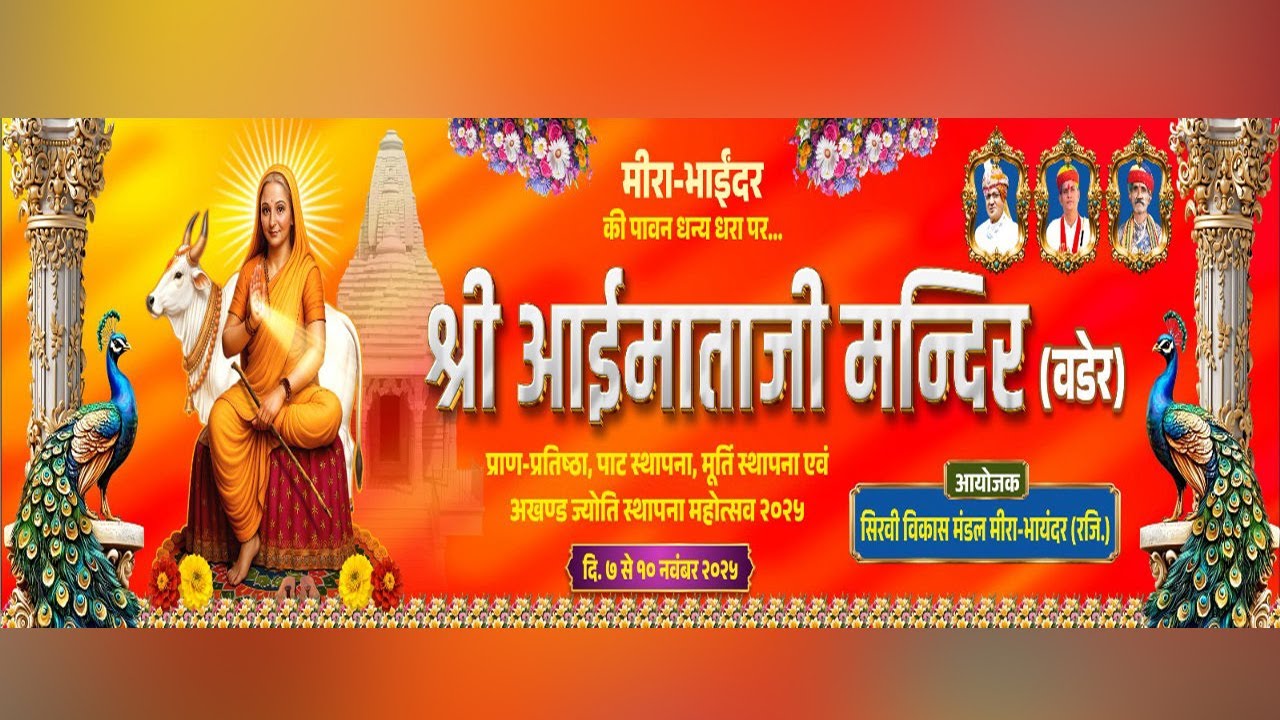 LIVE-🔴 DAY-1श्री आईमाताजी वडेर भव्य प्राण प्रातिष्ठा महोत्सव व विशाल भजन संध्या !! AAIJI FILMS NADOL