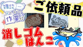【作業/雑談 縦型配信】 #消しゴムはんこ ご依頼いただきました！消しゴムはんこを作る！ #ねこじゃ消しはん