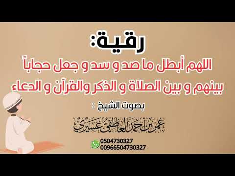 رقية اللهم أبطل ما صد و سد و جعل حجابا بينهم و بين الصلاة و الذكر والقرآن و الدعاء عمر العاطفي رقية اللهم أبطل ما صد و سد و جعل حجابا بينهم و بين الصلاة و الذكر والقرآن و الدعاء عمر العاطفي