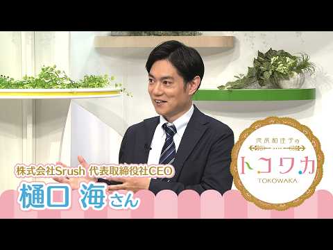 Wakako Ikejiri's Tokowaka | Broadcast May 31, 2026: Srush Inc. CEO Kai Higuchi