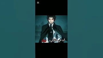 لكني الليله اشم بريبه قاتل الشياطين 