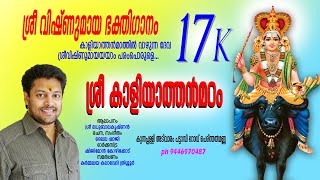 Sree vishnumaya devotional songs Sree kaliyathanmadam perinthalmanna ശ്രീ വിഷ്ണുമായ ഭക്തിഗാനം