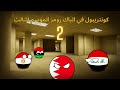 كونتريبول في الباكرومز النهايه 
