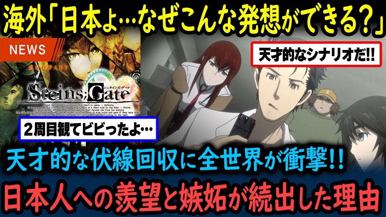 【海外の反応】「鳥肌が止まらない…」日本が誇る傑作『シュタインズ・ゲート』に海外衝撃！SF史に残る伏線回収と脚本がヤバいと話題に！【GJタイムス】