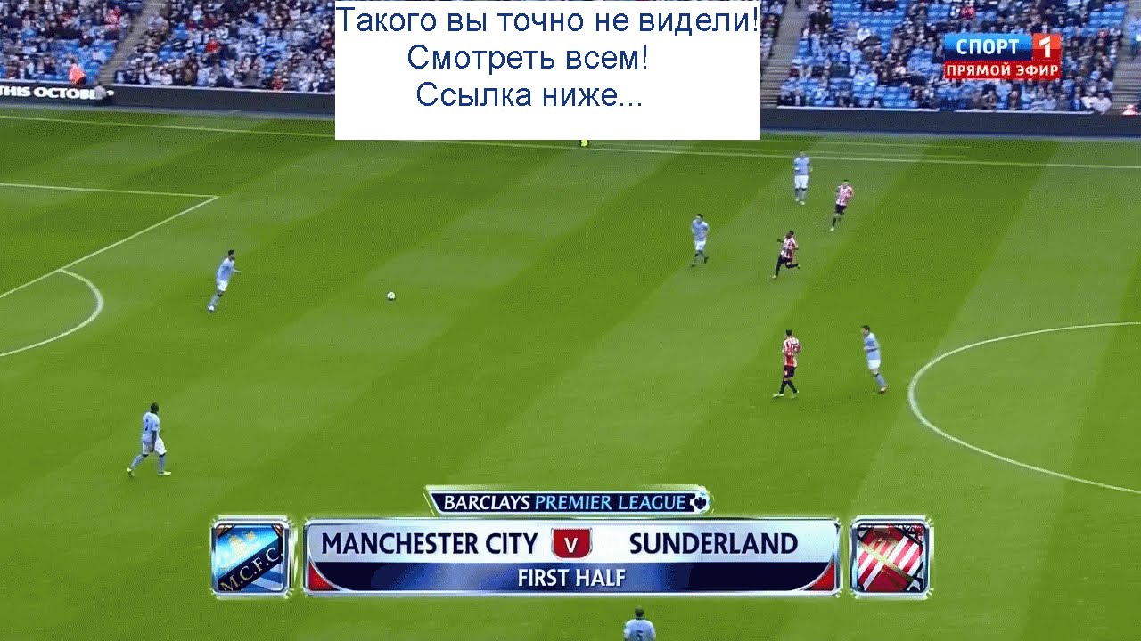 Сандерленд манчестер сити онлайн трансляция видео Сандерленд манчестер сити онлайн трансляция видео