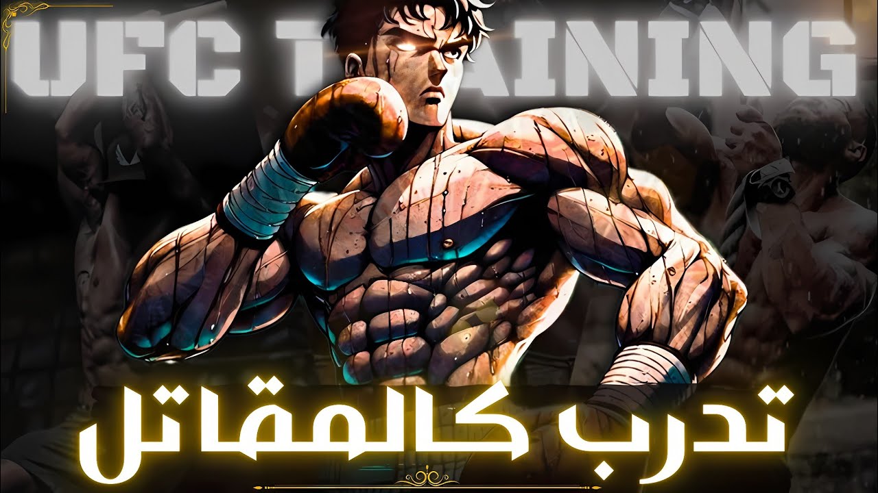 كيف ترفع قوتك القتالية الى مستوى الاحتراف! تدريب المقاتل المحترف [UFC] 🔥