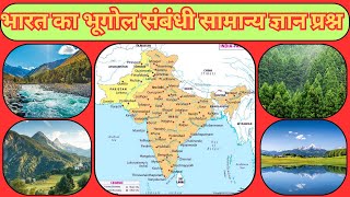 भारत का भूगोल  | INDIAN GEOGRAPHY | PART-1 @gyandarpan5992