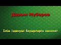 Ілім ізденуші бауырларға насихат - Дарын Мубаров