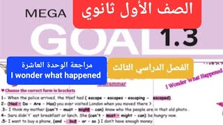 مراجعة انجليزي + اختبار الوحدة الثانية  I wonder what happened للصف الأول ثانوي الفصل الدراسي الثالث