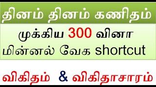 Day 1 தினம் தினம் கணிதம்,  விகிதம்  & விகிதாசாரம் மின்னல் வேக shortcut PDF