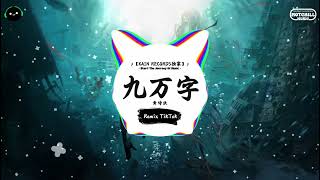 Download Lagu 九万字 (抖音DJ版) - 黄诗扶「有谁不是 死而寻生，险些终结 险些长命。」♪ || 年度最佳抖音歌曲 | 最火最热门洗脑抖音歌曲 | 抖音热门歌曲 | 抖音 | TikTok Douyin ♪ MP3