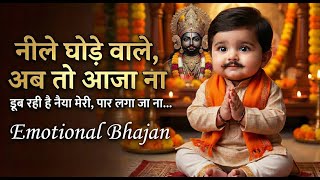 Neele Ghode Wale Khatu Shyam Baba Ab To Aaja Na Cute & Emotional Animation Shyam Viral Song