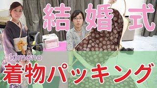 結婚式のための着物パッキング！