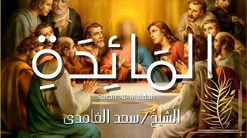 سورة المائدة / المصحف المرتل/ الشيخ سعد الغامدي/ Surah Al-Maidah / Sheikh Saad Al-Ghamdi