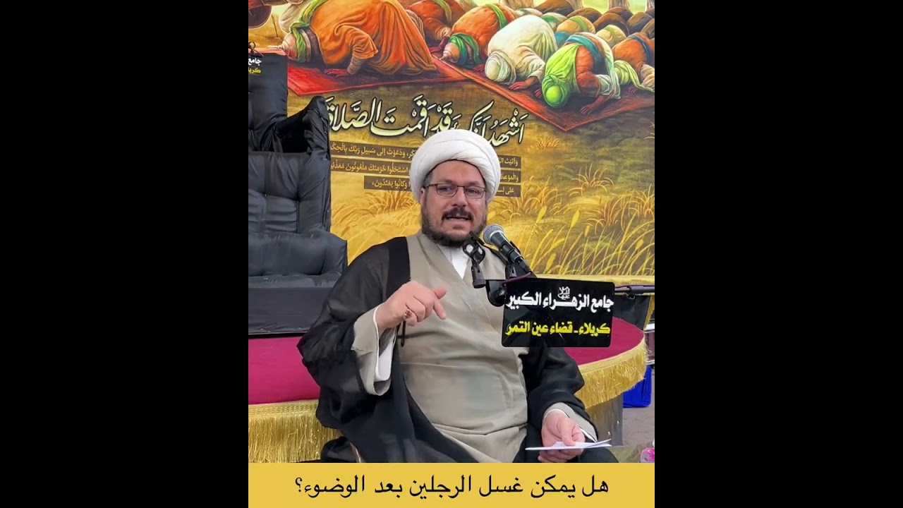 هل يمكن غسل الرجلين بعد الوضوء؟ الشيخ علي المطيري