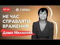 «Не час справляти враження»: Даша Малахова про малий бізнес і його майбутнє