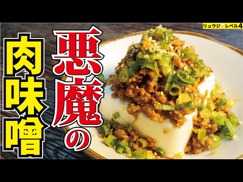 5分で出来るやみつき肉味噌を豆腐にかけたら世紀の酒泥棒が誕生しました【悪魔の肉味噌豆腐】