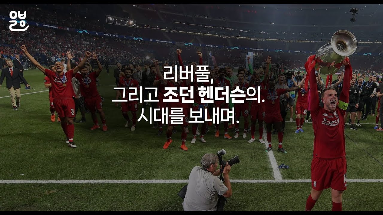 "우리는 안필드로 간다" : 리버풀, 그리고 조던 헨더슨의 시대를 보내며