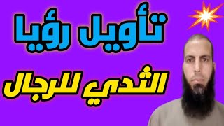 تفسير رؤية الثدي للرجال