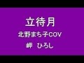 立待月 北野まち子COV 岬ひろし