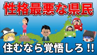 【日本地理】性格最悪な県民【ゆっくり解説】