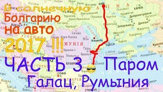 В Болгарию на авто 2017 #3 Паром Галац Румыния . Паром через Дунай . В Золотые Пески на машине(, 2017-08-05T10:08:36.000Z)